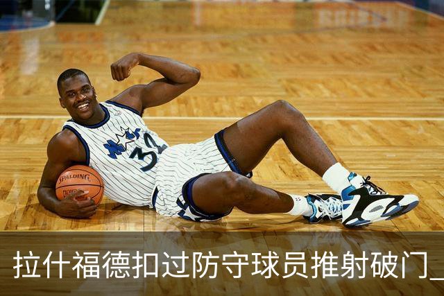 拉什福德扣过防守球员推射破门 英格兰4-2领先克罗地亚
